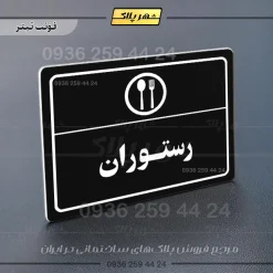 پلاک لیزری رستوران - تصویر 9